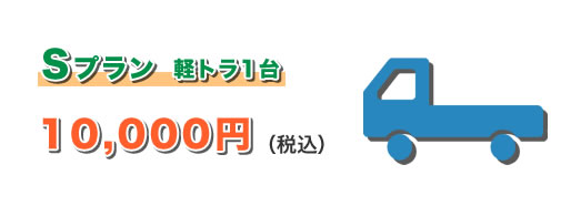 軽トラ1台 ¥10,000（税込）